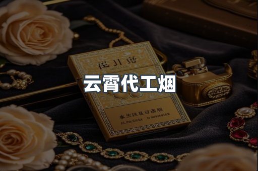 云霄代工烟